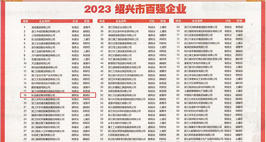 鸡巴插逼视频啊权威发布丨2023绍兴市百强企业公布，长业建设集团位列第18位